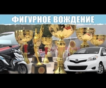 Фигурное вождение