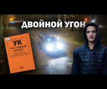 Двойной угон