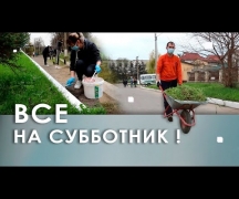 Все на субботник!