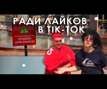 Ради лайков в Tik-Tok