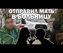 Отправил мать в больницу