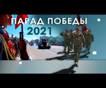 Парад Победы 2021