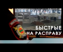 Быстрые на расправу