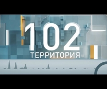 Территория 102 (28.09.2024)