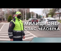 Милиционер спас человека