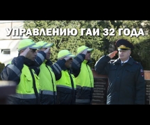 Управлению ГАИ 32 года