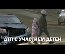 ДТП с участием детей