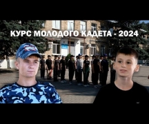 Курс молодого кадета - 2024