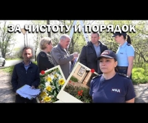 За чистоту и порядок