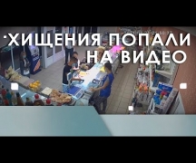 Хищения попали на видео