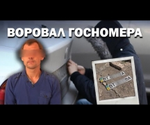 Воровал госномера