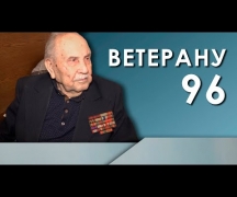 Ветерану 96