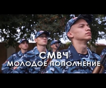 СМВЧ. Молодое пополнение