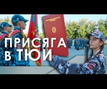 Присяга в ТЮИ