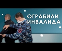 Избили и ограбили инвалида