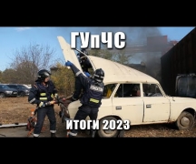 ГУпЧС: итоги 2023