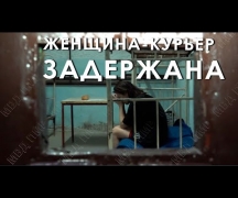 Женщина-курьер задержана