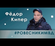 #РОВЕСНИКИМВД. Фёдор Кипер