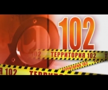 Территория 102 (7.02.2016)