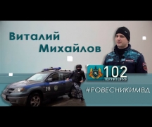 Виталий Михайлов #РОВЕСНИКИМВД