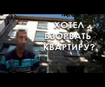 Хотел взорвать квартиру?