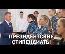 Президентские стипендиаты