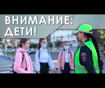 Внимание: дети!