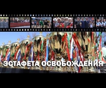 Эстафета освобождения