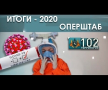 Итоги - 2020. ОПЕРШТАБ