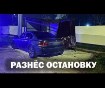 Разнёс остановку