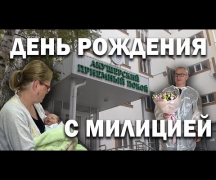 День рождения с милицией