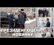 Президент оценил новинку