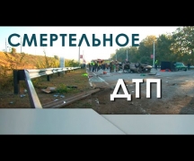 Смертельное ДТП