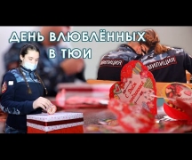 День влюбленных в ТЮИ