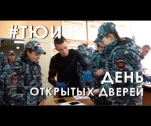 День открытых дверей в ТЮИ