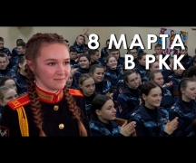 8 марта в РКК