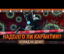 Надолго ли карантин? Ковид на дому. Экспертное мнение 02.02.2022