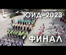 ЮИД–2023 Финал