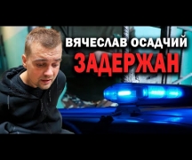 Вячеслав Осадчий задержан