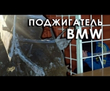 Поджигатель BMW