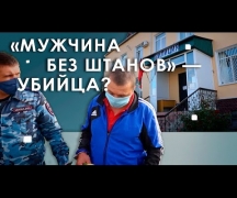 «Мужчина без штанов» — убийца?