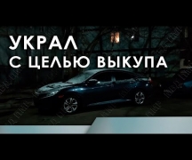 Украл с целью выкупа