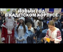 Новый год в кадетском корпусе