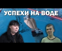 Успехи на воде