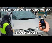 Безопасность на дорогах. Итоги 2023