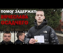 Помог задержать Вячеслава Осадчего