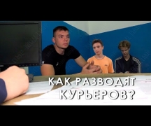 Как разводят курьеров?