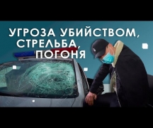 Угроза убийством, стрельба, погоня...