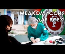 Медкомиссия для всех