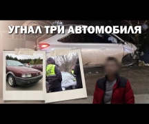 Угнал три автомобиля